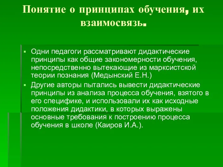 Понятие о принципах обучения, их взаимосвязь. Одни педагоги рассматривают дидактические принципы как