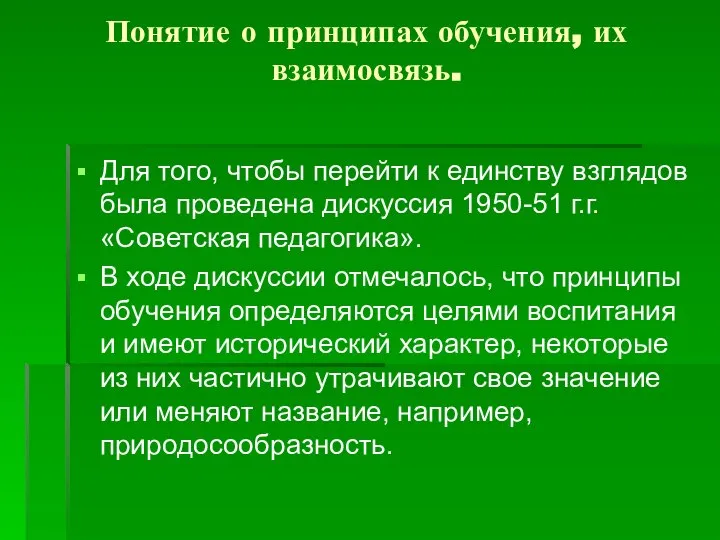 Понятие о принципах обучения, их взаимосвязь. Для того, чтобы перейти к единству