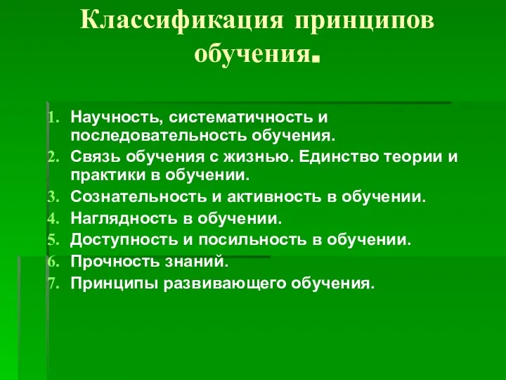 Классификация принципов обучения. Научность, систематичность и последовательность обучения. Связь обучения с жизнью.