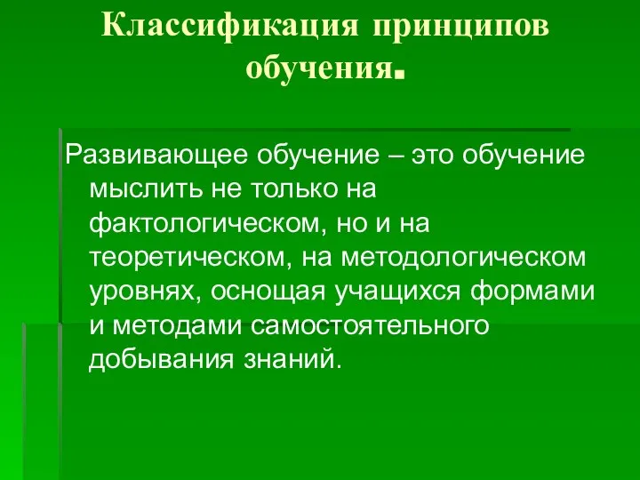 Классификация принципов обучения. Развивающее обучение – это обучение мыслить не только на