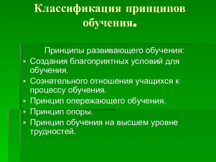 Классификация принципов обучения. Принципы развивающего обучения: Создания благоприятных условий для обучения. Сознательного