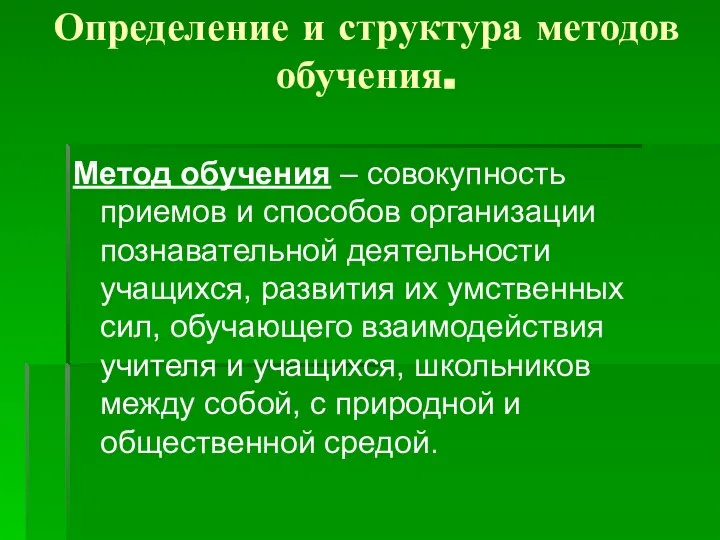 Определение и структура методов обучения. Метод обучения – совокупность приемов и способов