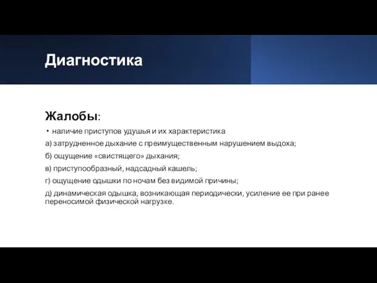 Диагностика Жалобы: наличие приступов удушья и их характеристика а) затрудненное дыхание с