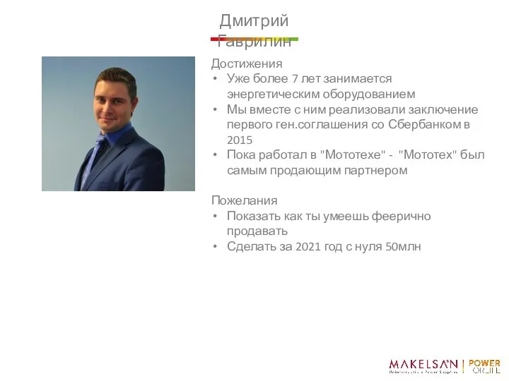 Дмитрий Гаврилин Достижения Уже более 7 лет занимается энергетическим оборудованием Мы вместе