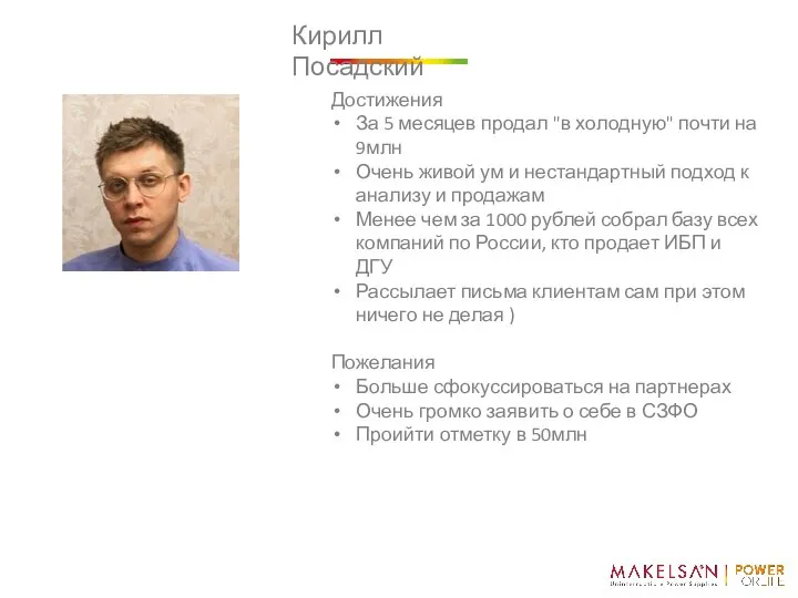 Кирилл Посадский Достижения За 5 месяцев продал "в холодную" почти на 9млн