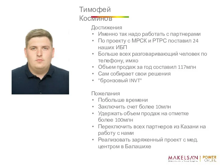 Тимофей Косминов Достижения Именно так надо работать с партнерами По проекту с