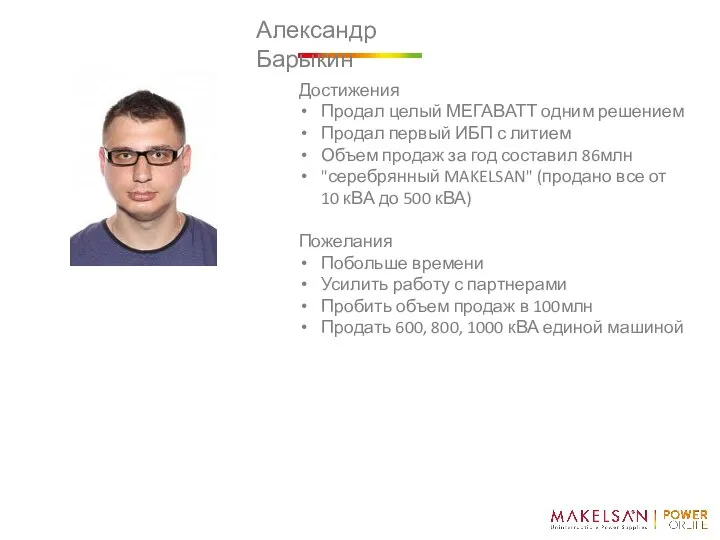 Александр Барыкин Достижения Продал целый МЕГАВАТТ одним решением Продал первый ИБП с