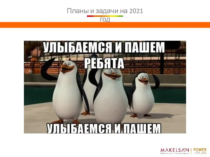 Планы и задачи на 2021 год