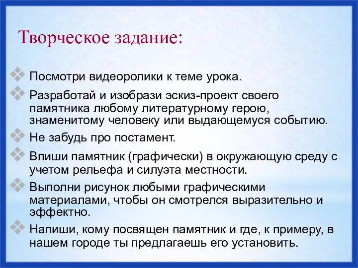 Творческое задание: Посмотри видеоролики к теме урока. Разработай и изобрази эскиз-проект своего