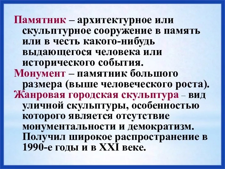 Памятник – архитектурное или скульптурное сооружение в память или в честь какого-нибудь