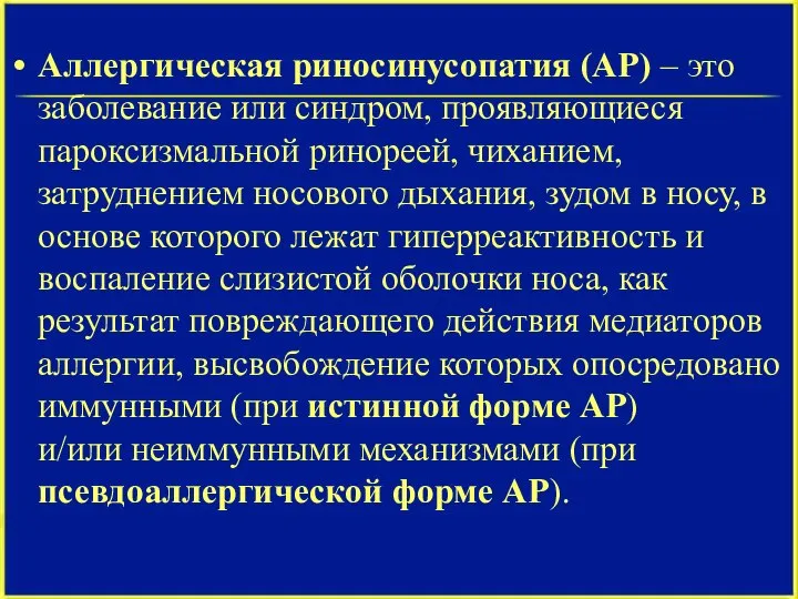 Аллергическая риносинусопатия (АР) – это заболевание или синдром, проявляющиеся пароксизмальной ринореей, чиханием,