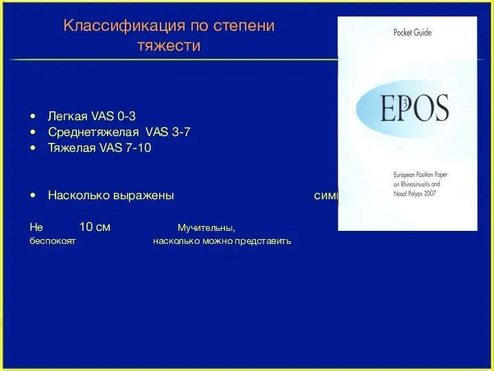 Классификация по степени тяжести Легкая VAS 0-3 Среднетяжелая VAS 3-7 Тяжелая VAS