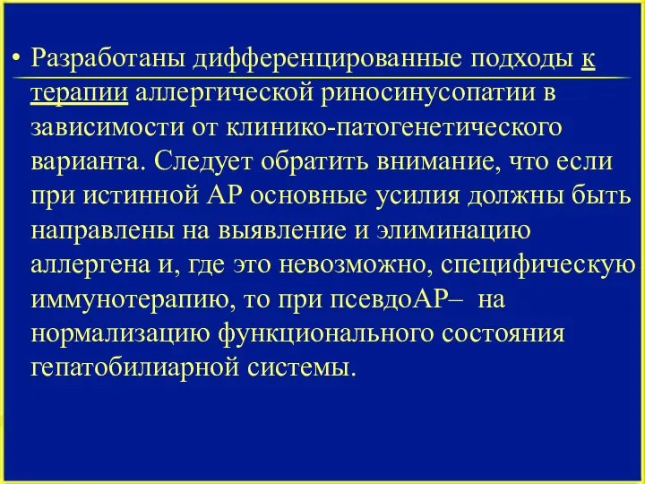 Разработаны дифференцированные подходы к терапии аллергической риносинусопатии в зависимости от клинико-патогенетического варианта.