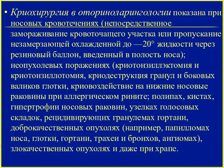 Криохирургия в оториноларингологии показана при носовых кровотечениях (непосредственное замораживание кровоточащего участка или