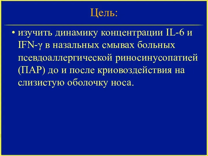 Цель: изучить динамику концентрации IL-6 и IFN-γ в назальных смывах больных псевдоаллергической