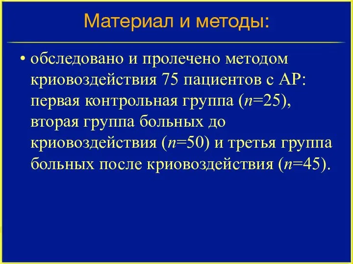 Материал и методы: обследовано и пролечено методом криовоздействия 75 пациентов с АР: