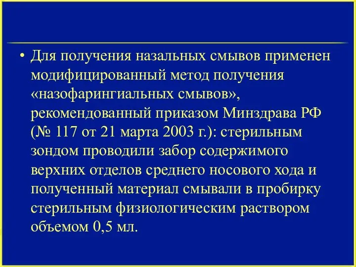 Для получения назальных смывов применен модифицированный метод получения «назофарингиальных смывов», рекомендованный приказом