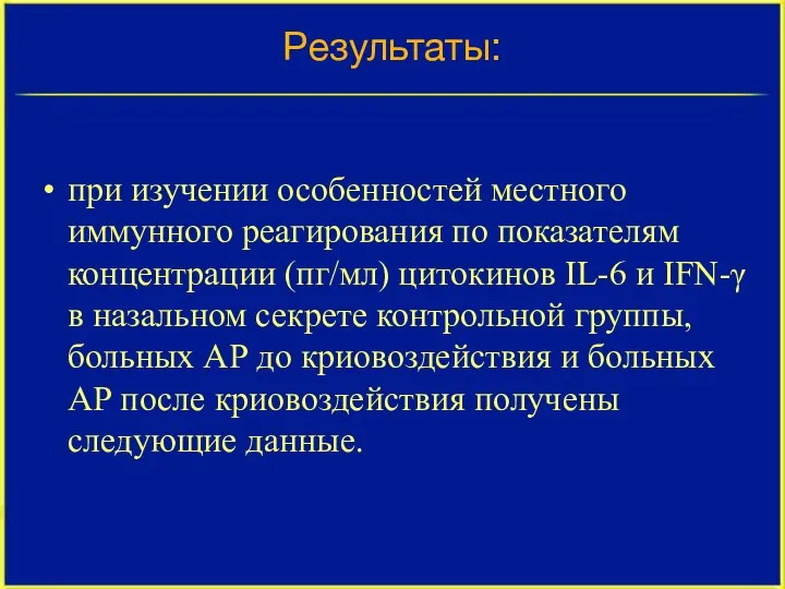 Результаты: при изучении особенностей местного иммунного реагирования по показателям концентрации (пг/мл) цитокинов