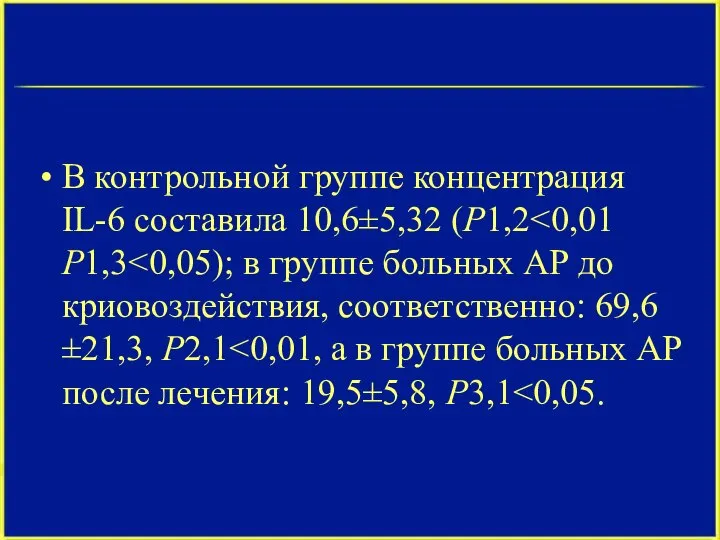 В контрольной группе концентрация IL-6 составила 10,6±5,32 (P1,2