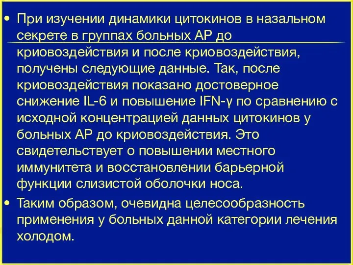 При изучении динамики цитокинов в назальном секрете в группах больных АР до