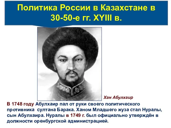 Хан Абулхаир В 1748 году Абулхаир пал от руки своего политического противника