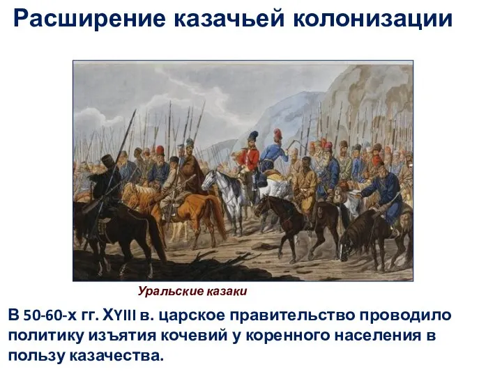 Расширение казачьей колонизации Уральские казаки В 50-60-х гг. ХYIII в. царское правительство