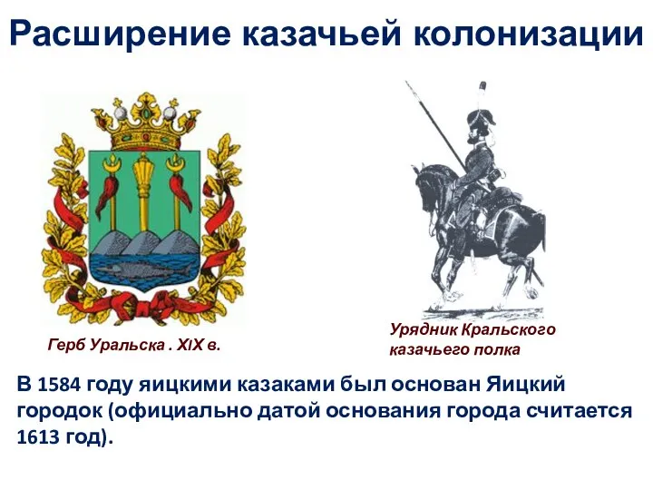 В 1584 году яицкими казаками был основан Яицкий городок (официально датой основания