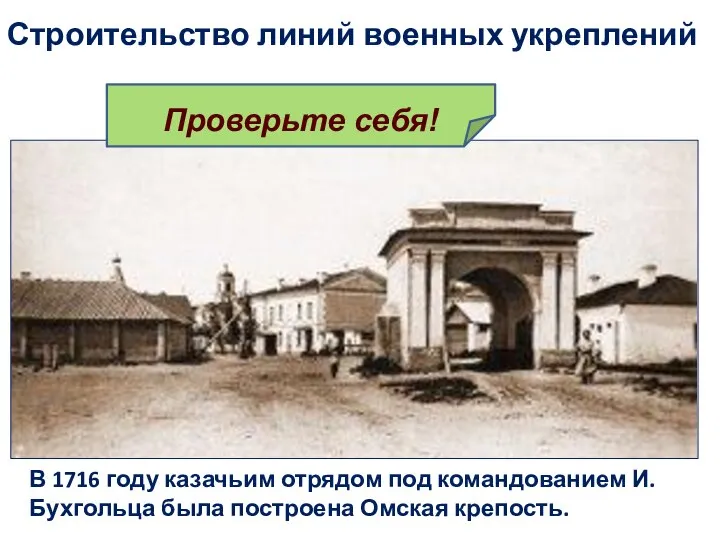 В 1716 году казачьим отрядом под командованием И.Бухгольца была построена Омская крепость.