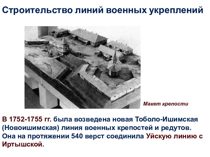 В 1752-1755 гг. была возведена новая Тоболо-Ишимская (Новоишимская) линия военных крепостей и