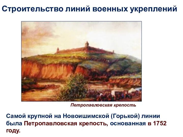 Самой крупной на Новоишимской (Горькой) линии была Петропавловская крепость, основанная в 1752