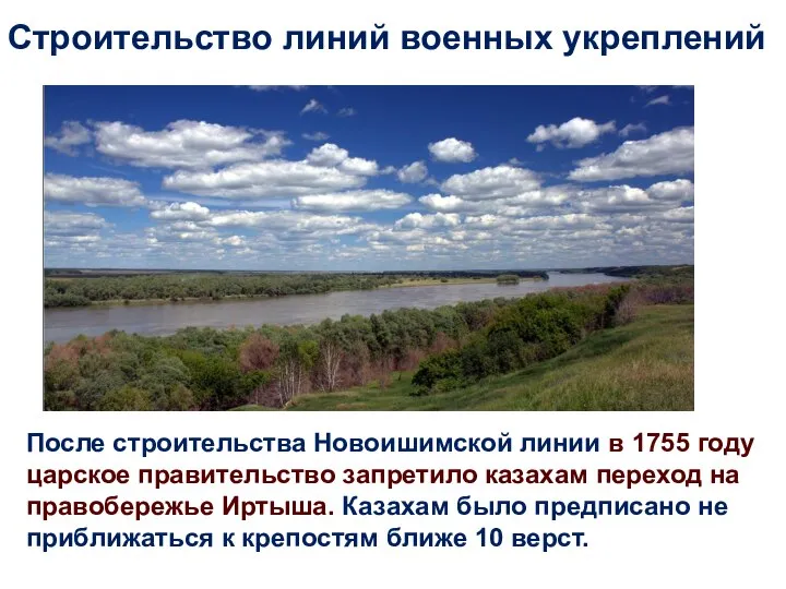 После строительства Новоишимской линии в 1755 году царское правительство запретило казахам переход