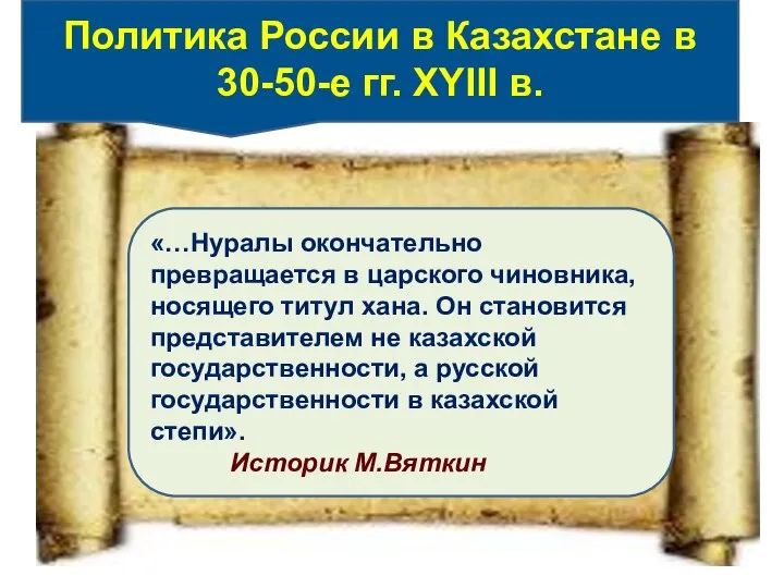 «…Нуралы окончательно превращается в царского чиновника, носящего титул хана. Он становится представителем