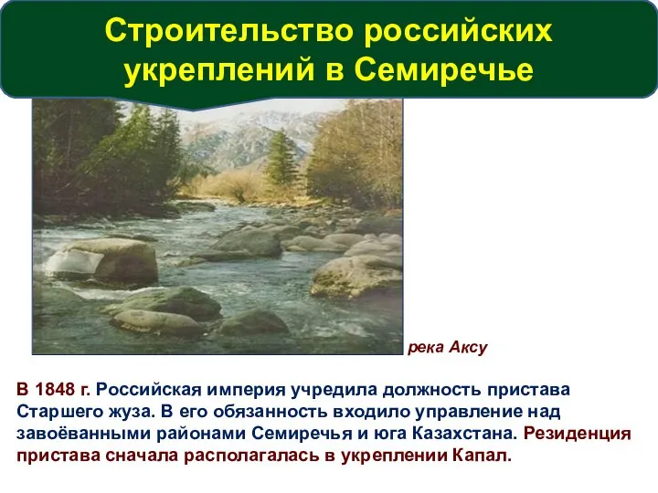 река Аксу В 1848 г. Российская империя учредила должность пристава Старшего жуза.