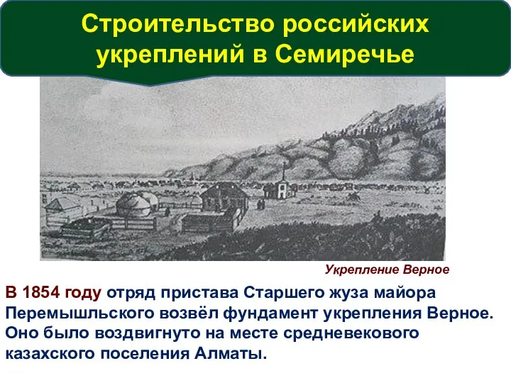 Укрепление Верное В 1854 году отряд пристава Старшего жуза майора Перемышльского возвёл