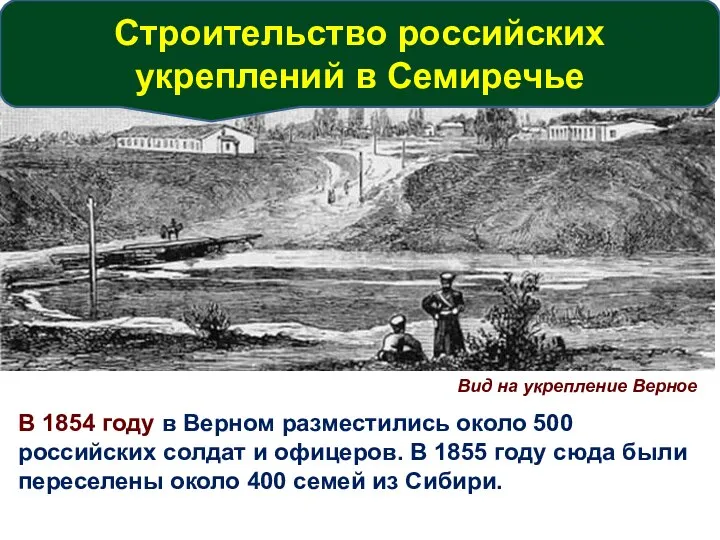 В 1854 году в Верном разместились около 500 российских солдат и офицеров.