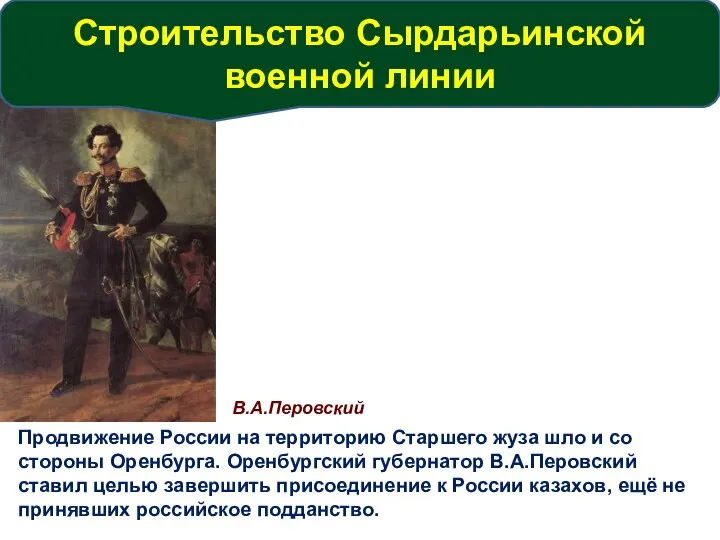 В.А.Перовский Продвижение России на территорию Старшего жуза шло и со стороны Оренбурга.