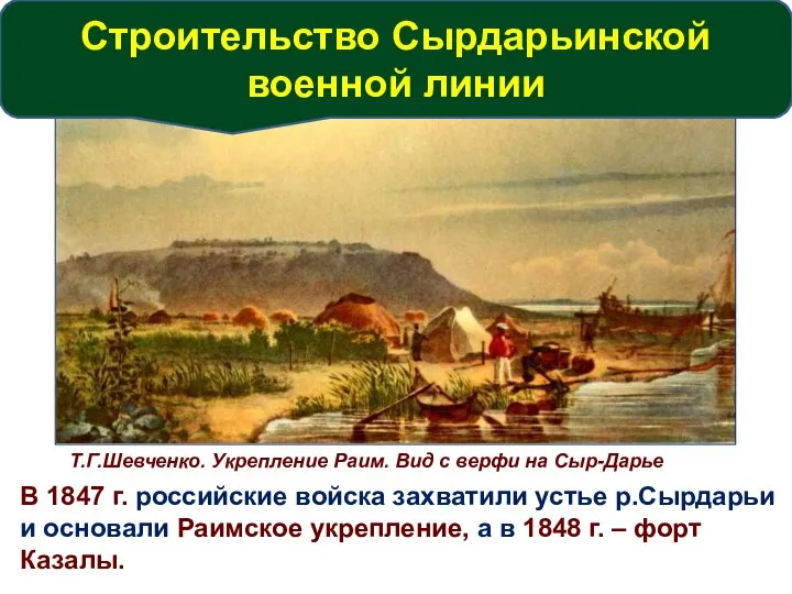 Т.Г.Шевченко. Укрепление Раим. Вид с верфи на Сыр-Дарье В 1847 г. российские