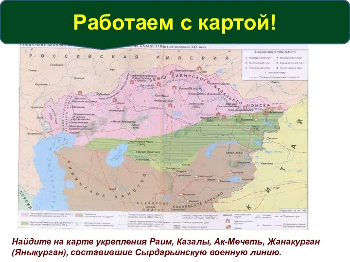 Работаем с картой! Найдите на карте укрепления Раим, Казалы, Ак-Мечеть, Жанакурган (Яныкурган), составившие Сырдарьинскую военную линию.