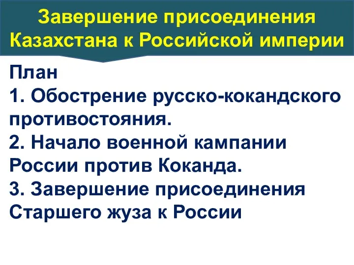 План 1. Обострение русско-кокандского противостояния. 2. Начало военной кампании России против Коканда.