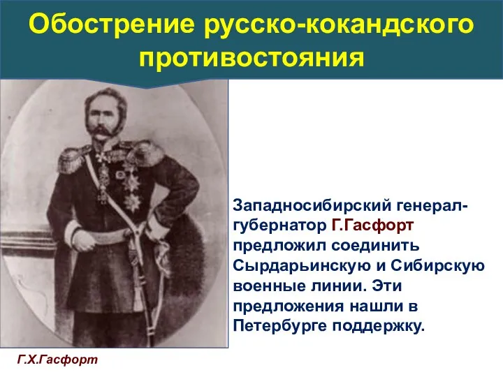 Г.Х.Гасфорт Западносибирский генерал-губернатор Г.Гасфорт предложил соединить Сырдарьинскую и Сибирскую военные линии. Эти