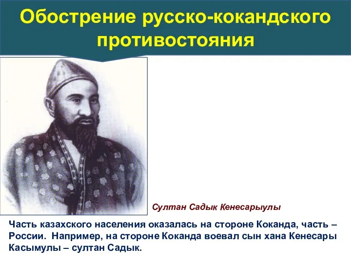 Часть казахского населения оказалась на стороне Коканда, часть – России. Например, на