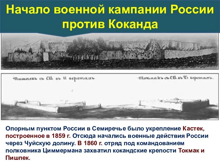 Опорным пунктом России в Семиречье было укрепление Кастек, построенное в 1859 г.