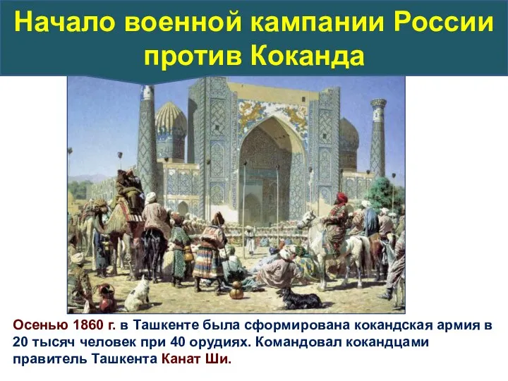 Осенью 1860 г. в Ташкенте была сформирована кокандская армия в 20 тысяч