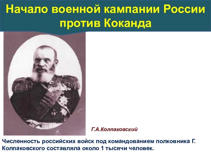 Г.А.Колпаковский Численность российских войск под командованием полковника Г.Колпаковского составляла около 1 тысячи