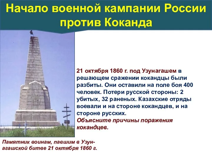 Памятник воинам, павшим в Узун-агашской битве 21 октября 1860 г. 21 октября