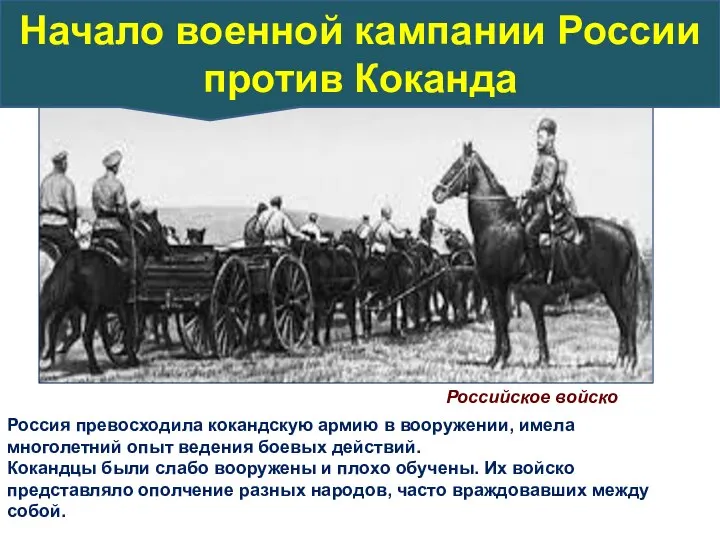 Россия превосходила кокандскую армию в вооружении, имела многолетний опыт ведения боевых действий.