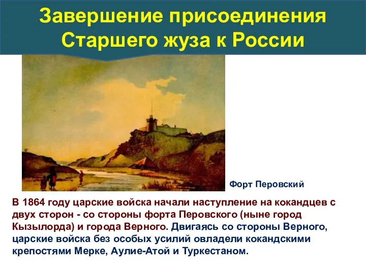 Форт Перовский В 1864 году царские войска начали наступление на кокандцев с