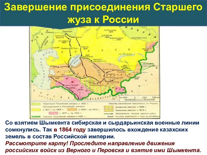 Со взятием Шымкента сибирская и сырдарьинская военные линии сомкнулись. Так в 1864