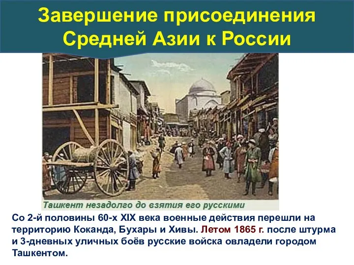 Со 2-й половины 60-х ХIХ века военные действия перешли на территорию Коканда,