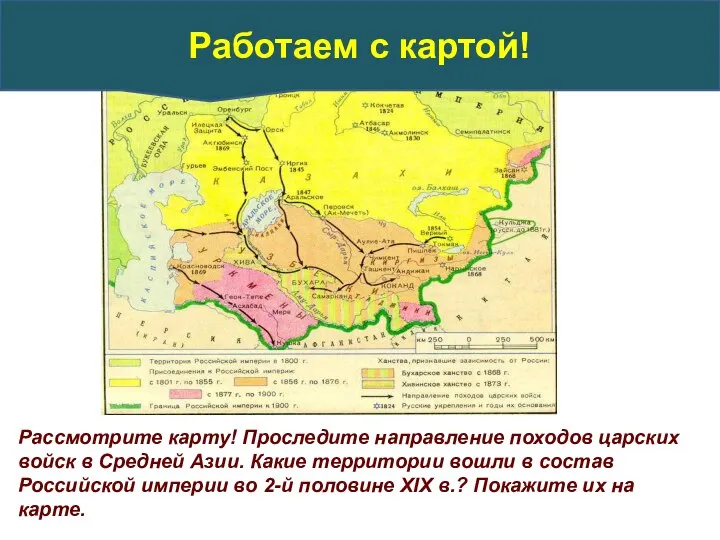 Рассмотрите карту! Проследите направление походов царских войск в Средней Азии. Какие территории